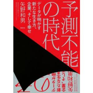 予測不能の時代 データが明かす新たな生き方、企業、そして幸せ/矢野和男(著者)