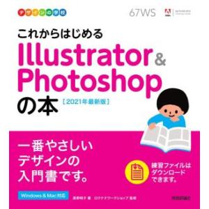 これからはじめるIllustrator &amp; Photoshopの本(2021年最新版) デザインの学...
