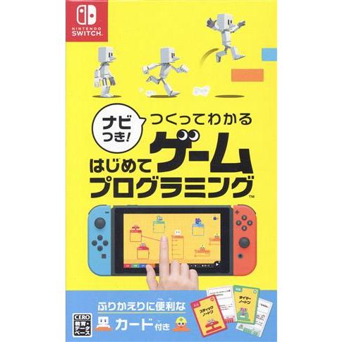 ナビつき！つくってわかる はじめてゲームプログラミング/NintendoSwitch