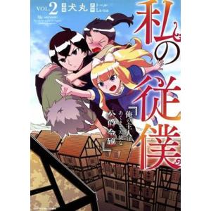 私の従僕(ＶＯＬ．２) 俺の主人はあくまで天使な公爵令嬢 アース・スターＣ／犬丸(著者),トール(原...