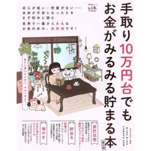 手取り１０万円台でもお金がみるみる貯まる本　最新版