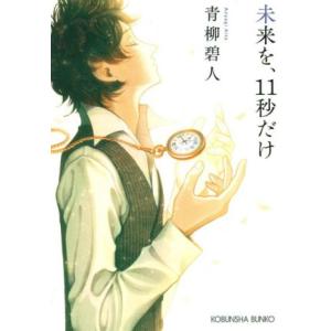 未来を、１１秒だけ 光文社文庫／青柳碧人(著者)