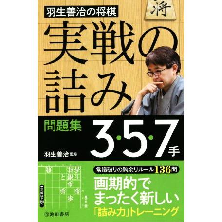 羽生善治の将棋「実戦の詰み」問題集3・5・7手/羽生善治(監修)