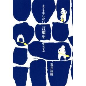 まとまらない言葉を生きる/荒井裕樹(著者)