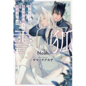 雪狐 氷の王子は番の黒豹騎士に溺愛される Noah Bk Bookfanプレミアム 通販 Yahoo ショッピング