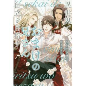 異世界でおまけの兄さん自立を目指す アンダルシュノベルズ／松沢ナツオ(著者),松本テマリ(イラスト)