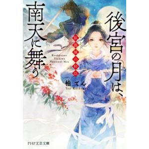 後宮の月は、南天に舞う 臥龍城の奸臣 PHP文芸文庫/柏てん(著者)