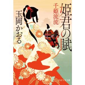 姫君の賦 千姫流流 PHP文芸文庫/玉岡かおる(著者)　