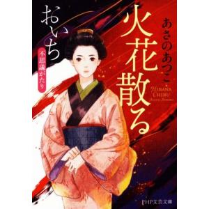 火花散る おいち不思議がたり PHP文芸文庫/あさのあつこ(著者)