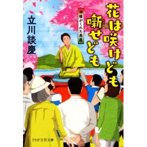 花は咲けども噺せども 神様がくれた高座 PHP文芸文庫/立川談慶(著者)