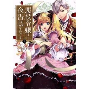 悪役令嬢は夜告鳥をめざす(1) 裏少年サンデーC/小田すずか(著者),さと(原作)