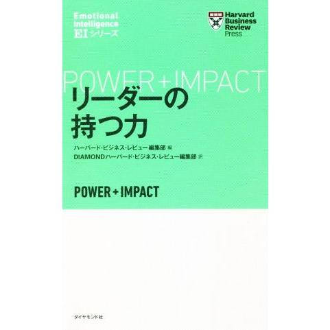リーダーの持つ力 Harvard Business Review Press EIシリーズ/ハーバー...