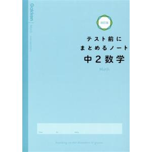 テスト前にまとめるノート 中2数学 改訂版/学研プラス(編者)