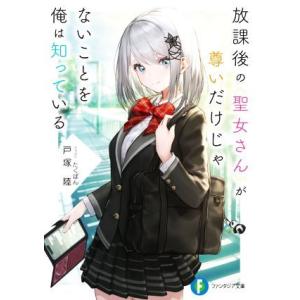 放課後の聖女さんが尊いだけじゃないことを俺は知っている 富士見ファンタジア文庫/戸塚陸(著者),たく...