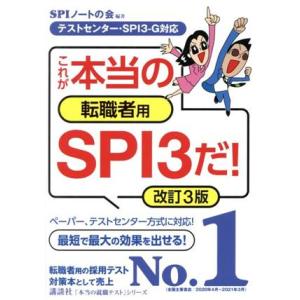 これが本当の転職者用ＳＰＩ３だ！　改訂３版 テストセンター・ＳＰＩ３‐Ｇ対応