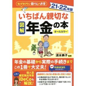 図解　いちばん親切な年金の本(２１−２２年版) 知っておきたい暮らしのお金／清水典子(監修)