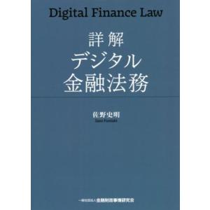 詳解 デジタル金融法務/佐野史明(著者)