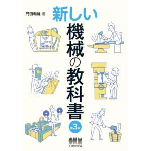 新しい機械の教科書 第3版/門田和雄(著者)