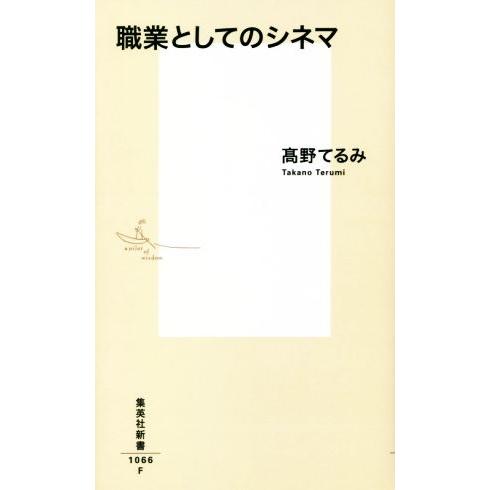 職業としてのシネマ 集英社新書1066/高野てるみ(著者)