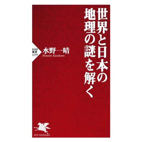 世界と日本の地理の謎を解く PHP新書1259/水野一晴(著者)