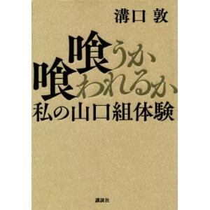 喰うか喰われるか 私の山口組体験／溝口敦(著者)