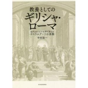 教養としてのギリシャ・ローマ 名門コロンビア大学で学んだリベラルアーツの真髄／中村聡一(著者)