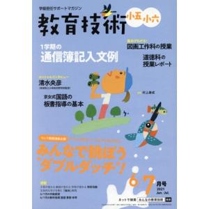 教育技術 小五・小六(6/7月号 2021 Jun./Jul.) 隔月刊誌/小学館