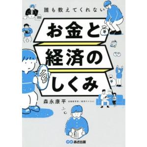 お金と経済のしくみ 誰も教えてくれない／森永康平(著者)