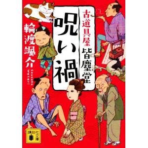 呪い禍 古道具屋皆塵堂 講談社文庫/輪渡颯介(著者)