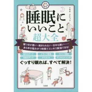 睡眠にいいこと超大全 寝つきが悪い・起きられない・日中も眠い……あらゆる悩みが1時間でスッキリ解消で...