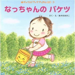 なっちゃんのバケツ チャイルドブックアップル傑作選/あかまあきこ(著者)