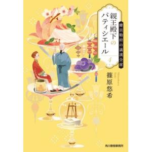 親王殿下のパティシエール(4) 慶貝勒府の満漢全席 ハルキ文庫/篠原悠希(著者)