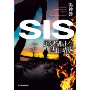 ＳＩＳ　丹沢湖駐在　武田晴虎 ハルキ文庫／鳴神響一(著者)