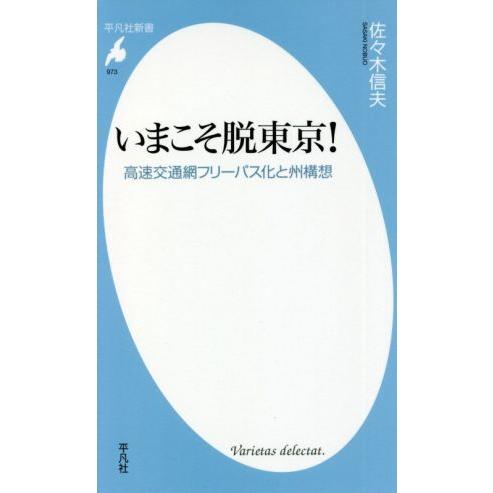 いまこそ脱東京！ 高速交通網フリーパス化と州構想 平凡社新書９７３／佐々木信夫(著者)