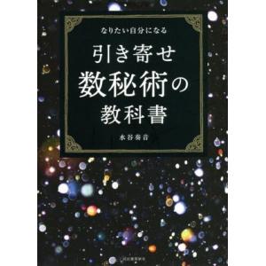 引き寄せ数秘術の教科書　なりたい自分になる／水谷奏音(著者)