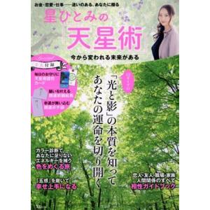 星ひとみの「天星術」 今から変われる未来がある TJ MOOK/星ひとみ(著者)