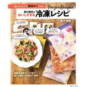 西川剛史のおいしすぎる冷凍レシピ ＴＪ　ＭＯＯＫ／西川剛史(著者)