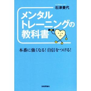 メンタルトレーニングの教科書 本番に強くなる！自信をつける！／石津貴代(著者)