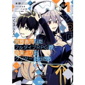 究極進化したフルダイブRPGが現実よりもクソゲーだったら(1) MFCアライブ/木野(著者),土日月...