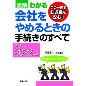 図解わかる 会社をやめるときの手続きのすべて(2021-2022年版)/中尾幸村(著者),中尾孝子(...