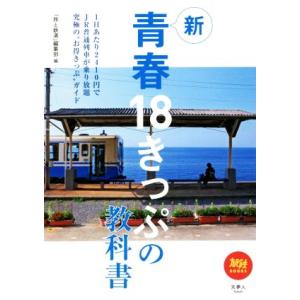 新　青春１８きっぷの教科書 旅鉄ＢＯＯＫＳ０４５／「旅と鉄道」編集部(編者)