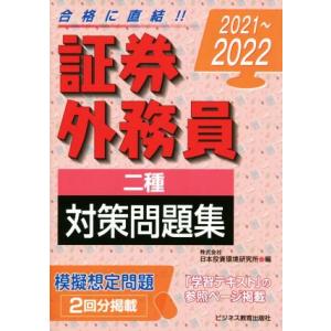 証券外務員二種対策問題集(２０２１〜２０２２)／日本投資環境研究所(編者)