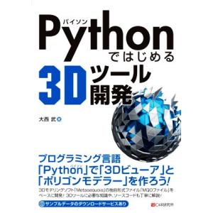 Pythonではじめる3Dツール開発/大西武(著者)