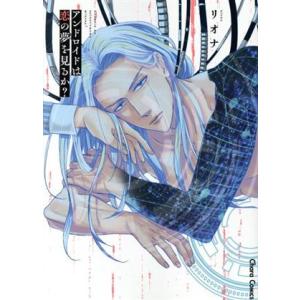 アンドロイドは恋の夢を見るか？ Chara C/リオナ(著者)
