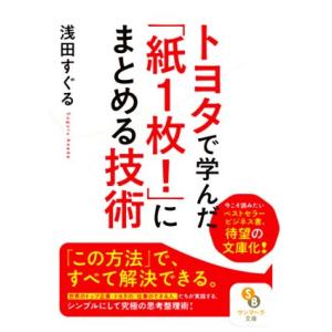 トヨタで学んだ「紙1枚！」にまとめる技術 サンマーク文庫/浅田すぐる(著者)