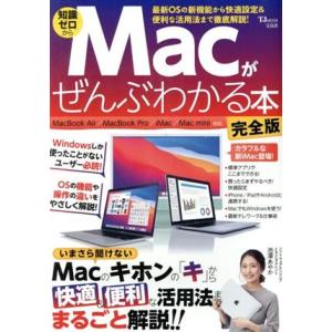 Macがぜんぶわかる本 完全版 TJ MOOK/宝島社(編者)｜ブックオフ1号館 ヤフーショッピング店