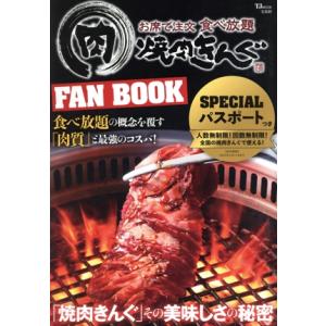 焼肉きんぐ FAN BOOK TJ MOOK/宝島社(編者)