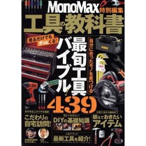 工具の教科書 ＴＪ　ＭＯＯＫ　ＭｏｎｏＭａｘ特別編集／宝島社(編者)
