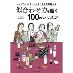 似合わせ力を磨く100のレッスン メイクでもっときれいになれる最新美容大全/あやんぬ(著者)