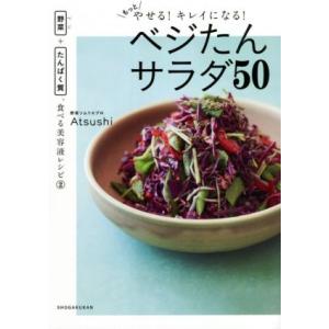 もっとやせる！キレイになる！ベジたんサラダ50 野菜+たんぱく質、食べる美容液レシピ/Atsushi...